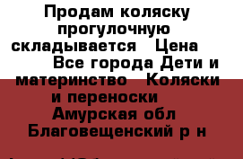 Продам коляску прогулочную, складывается › Цена ­ 3 000 - Все города Дети и материнство » Коляски и переноски   . Амурская обл.,Благовещенский р-н